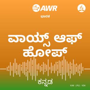 AWR - ವಾಯ್ಸ್ ಆಫ್ ಹೋಪ್