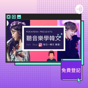 KPOP｜聽音樂，學韓文