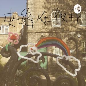 夾縫人 me hongkonger, agape