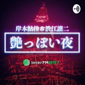 岸本鮎佳＆渋江譲二「艶っぽい夜」Podcast InterFM897