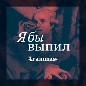 Я бы выпил (18+) by Arzamas