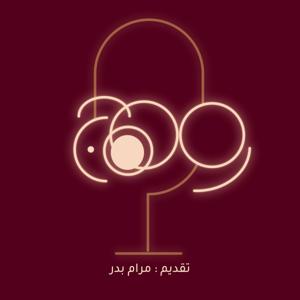 بودكاست وهج