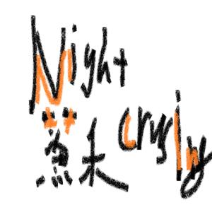 阿蘇與胖子的Night Crusing