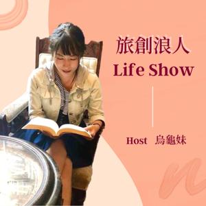 旅創浪人 Life Show