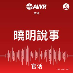 AWR - ÊõâÊòéË™™‰∫ã