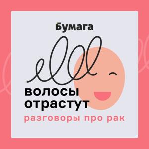 Волосы отрастут by Бумага