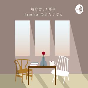 明け方4時半、ismiraiのふたりごと