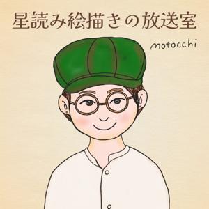 motocchi「星読み絵描きの放送室」