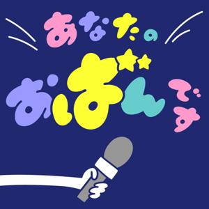 あなたのおばんです