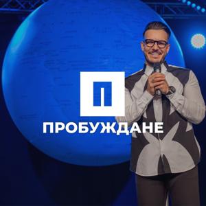 Църква Пробуждане с Максим Асенов