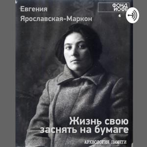 Евгения Ярославская-Маркон. Жизнь свою заснять на бумаге