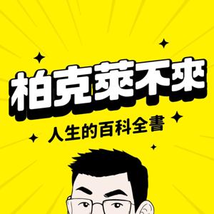 柏克萊不來