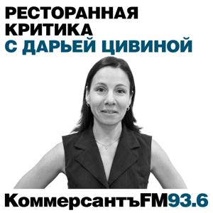 "Коммерсантъ FM". Ресторанная критика с Дарьей Цивиной