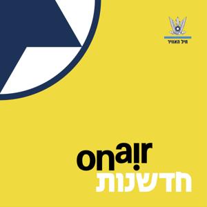 On Air חדשנות | חיל־האוויר by IAF