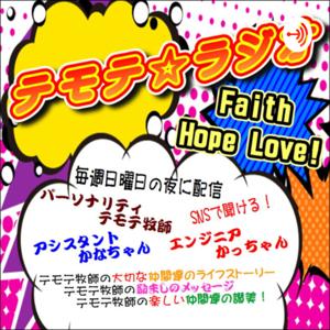 テモテ☆ラジオ