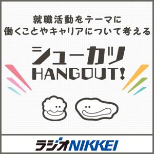 シューカツHANGOUT！