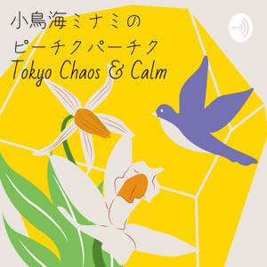 小鳥海ミナミのピーチクパーチク
Tokyo Chaos & Calm