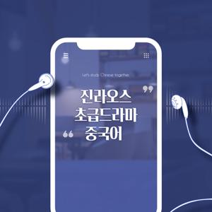 초급자를위한드라마중국어