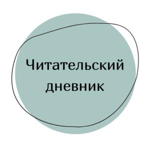 Читательский дневник