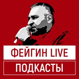 ФЕЙГИН LIVE by Марк Фейгин