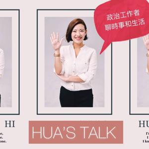 HUA’s Talk 說些什麼