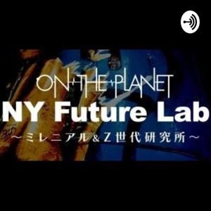 NY Future Lab〜Ｚ世代＆ミレニアル世代研究所〜