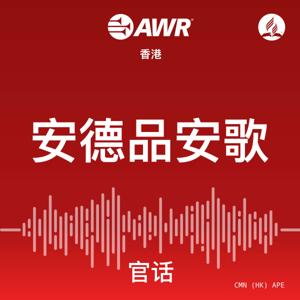 AWR - ÂÆâÂæ∑ÂìÅÂÆâÊ≠å