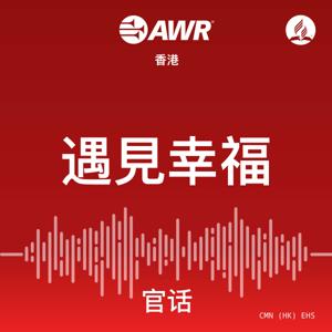 AWR - ÈÅáË¶ãÂπ∏Á¶è