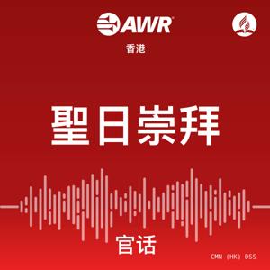 AWR - 聖日崇拜