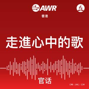 AWR -走進心中的歌