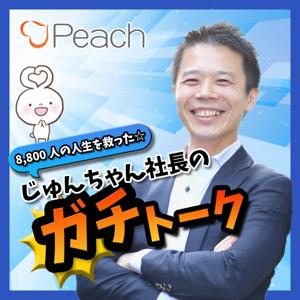 8,800人の人生を救った☆じゅんちゃん社長のガチトーク