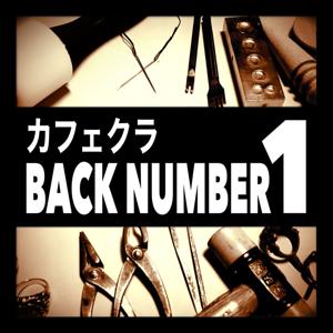 カフェクラ-BACK NUMBER 1-