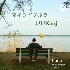 マインドフルでいいKanji by Kanji