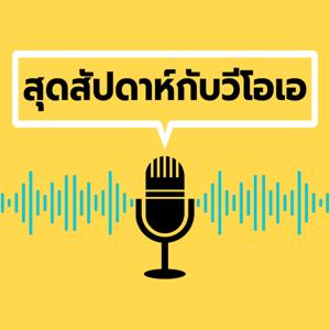 สุดสัปดาห์กับวีโอเอ - วอยซ์ ออฟ อเมริกา
