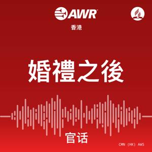 AWR - 婚禮之後