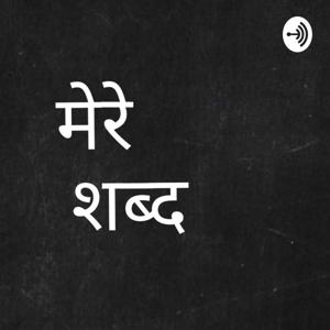 मेरे शब्द [Mere Shabd]