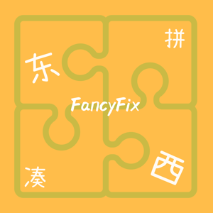 东拼西凑FancyFix