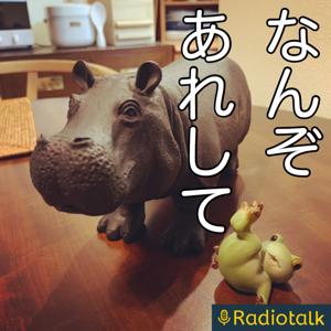 げらげら夫婦のなんぞあれしてラジオ