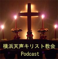 祈祷会2012以降 - 横浜天声キリスト教会