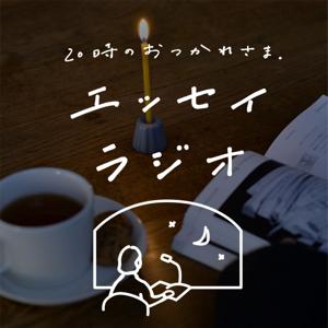 エッセイラジオ「20時のおつかれさま」 by 北欧、暮らしの道具店