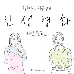 김현민 이주영의 인생영화, 아님말고