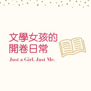 文學女孩的開卷日常