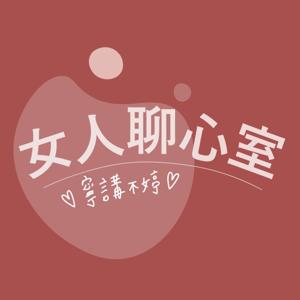 女人聊心室 - 寧講不婷