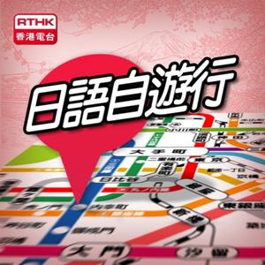 香港電台：日語自遊行(I、II) by RTHK.HK