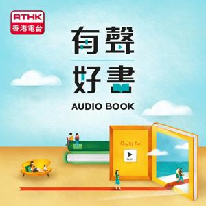 有聲好書 by RTHK.HK