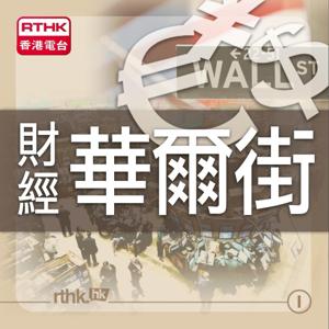 財經華爾街 by RTHK.HK