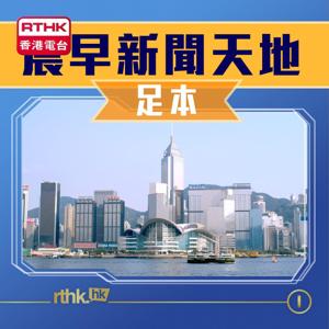 晨早新聞天地 by RTHK.HK