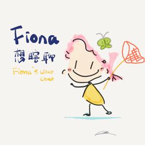 Fiona想瞎聊