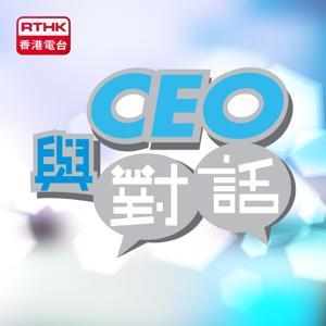 香港電台：與CEO對話 by RTHK.HK