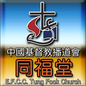 同福堂 視聽版講道重溫 Tung Fook Church